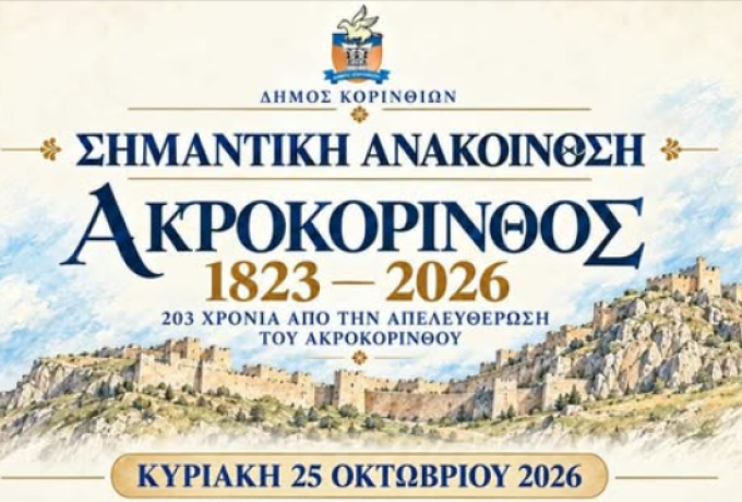 Ακροκόρινθος: Αλλαγή ώρας εκδηλώσεων – Έναρξη στις 12:30